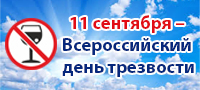11 сентября – Всероссийский день трезвости