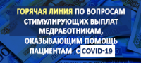 «Горячая линия по вопросам стимулирующих выплат»