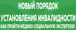 КАК ПРОЙТИ МЕДИКО-СОЦИАЛЬНУЮ ЭКСПЕРТИЗУ