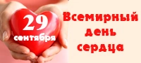 29 сентября – Всемирный день сердца