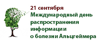 21 сентября – Международный день распространения информации о болезни Альцгеймера