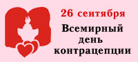 26 сентября – Всемирный день контрацепции