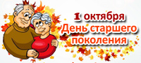 1 октября – День старшего поколения