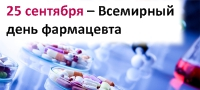 25 сентября – Всемирный день фармацевта