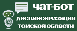 Чат-бот Диспансеризация Томской области